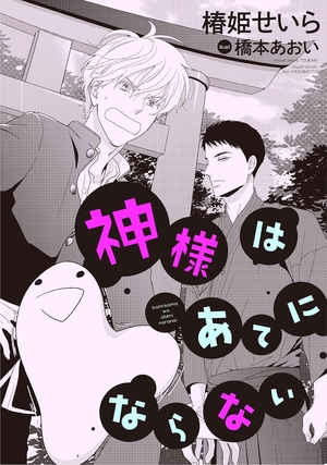 神様はあてにならない