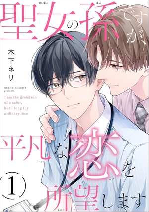 聖女の孫ですが、平凡な恋を所望します