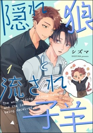 隠れ狼と流され子羊
