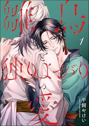雛鳥と独りよがりの愛