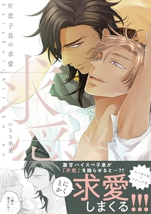 片恋子息の求愛