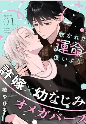 敷かれた運命も使いよう