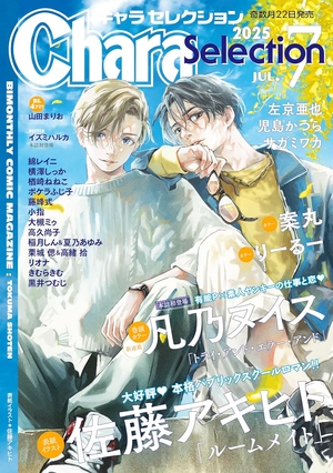 Chara Selection 2025年7月号