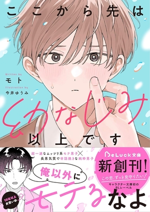 ここから先は幼なじみ以上です