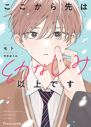 ここから先は幼なじみ以上です