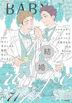 BABY vol.71 結婚特集