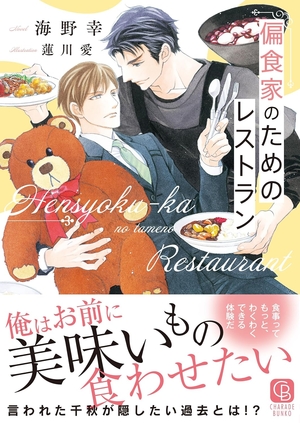 偏食家のためのレストラン
