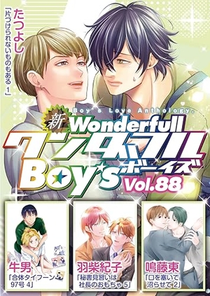 新ワンダフルBoy’s Vol. 88