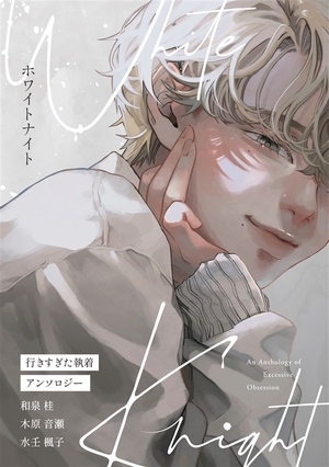 White Knight　～行きすぎた執着アンソロジー～