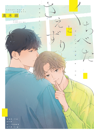 くちべたとさえずり