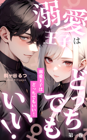 溺愛王子はどっちでもいい！～昼も夜も求めるのはやめて下さい！～