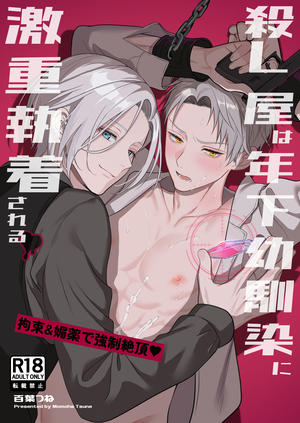 殺し屋は年下幼馴染に激重執着される～拘束&媚薬で強○絶頂～
