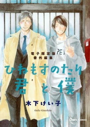 「ひねもすのたり君と僕」番外編集