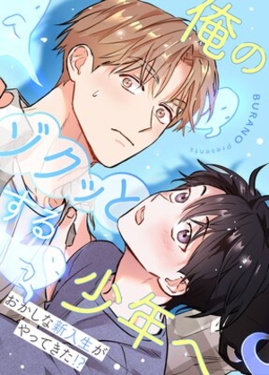 俺のゾクッとする少年へ〜おかしな新入生がやってきた！？〜
