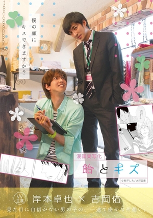 漫画実写化 飴とキス