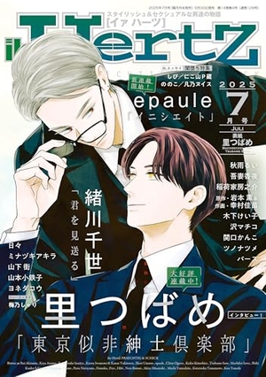 ihr HertZ 2025年7月号