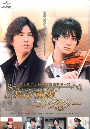 富士見二丁目交響楽団シリーズ 寒冷前線コンダクター