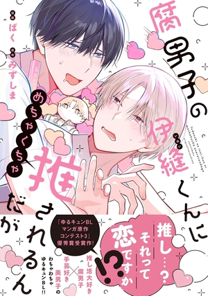 腐男子の伊縫くんにめちゃくちゃ推されるんだが