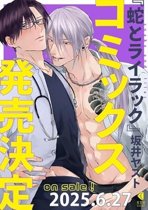 蛇とライラック