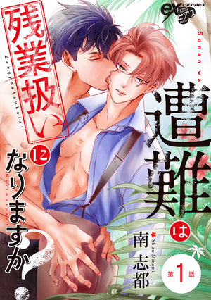 遭難は残業扱いになりますか？