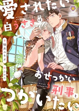 愛されたい白うさぎはおせっかい刑事とつがいたい