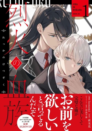 烈火の血族 1
