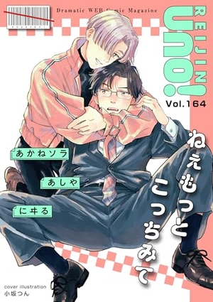 麗人uno！ Vol.164 ねぇもっとこっちみて
