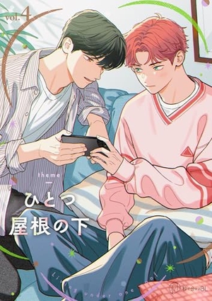 ひとつ屋根の下BL vol. 4