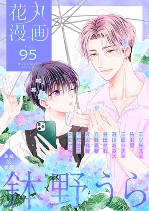 花丸漫画 Vol. 95