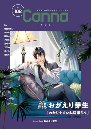 オリジナルボーイズラブアンソロジーCanna Vol.102