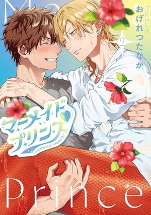 マーメイド♡プリンス 2
