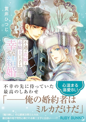 不遇の花嫁と赤騎士王子の幸せな結婚