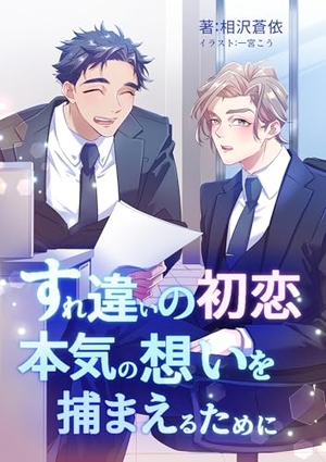 すれ違いの初恋 本気の想いを捕まえるために 