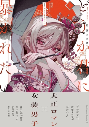 どうか君に暴かれたい 1
