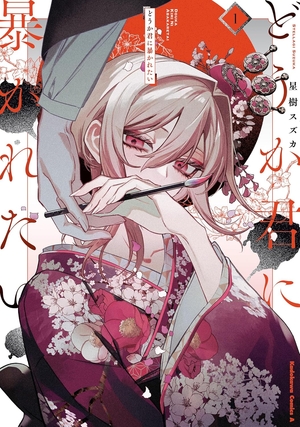 どうか君に暴かれたい 1