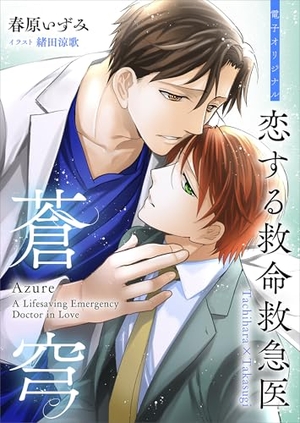 恋する救命救急医 蒼穹