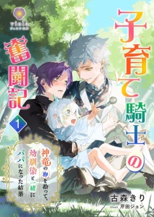子育て騎士の奮闘記〜神竜の卵を拾って、幼馴染と一緒にパパになった結果〜
