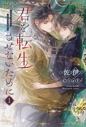 君を転生させないために 1