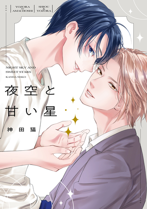 夜空と甘い星