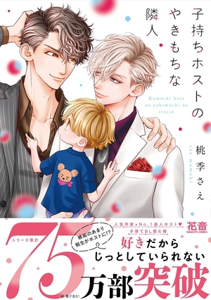 子持ちホストのやきもちな隣人