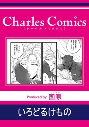 いろどるけもの