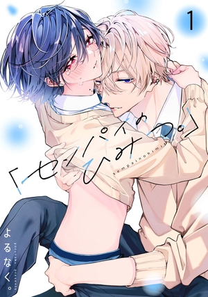 「センパイのひみつ。」