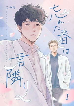 忘れた春は君隣り