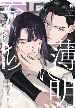 薄明に充ちる 2