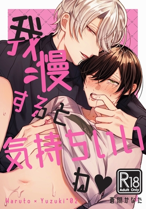 我慢すると気持ちいいね♥