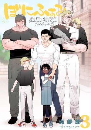 ぼにふぁみ 3 ボス編