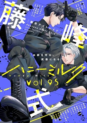 ハニーミルク　vol. 95