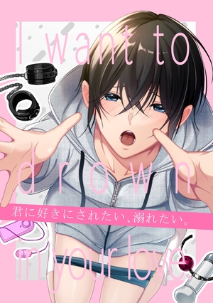 君に好きにされたい、溺れたい。