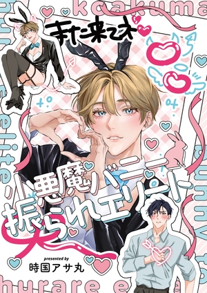 小悪魔バニー振られエリート