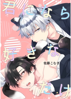 君になら好きなだけ 1巻